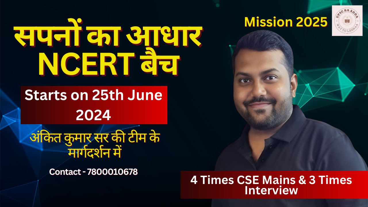 "सपनों का आधार NCERT बैच" - Starts on 25th June 2024
