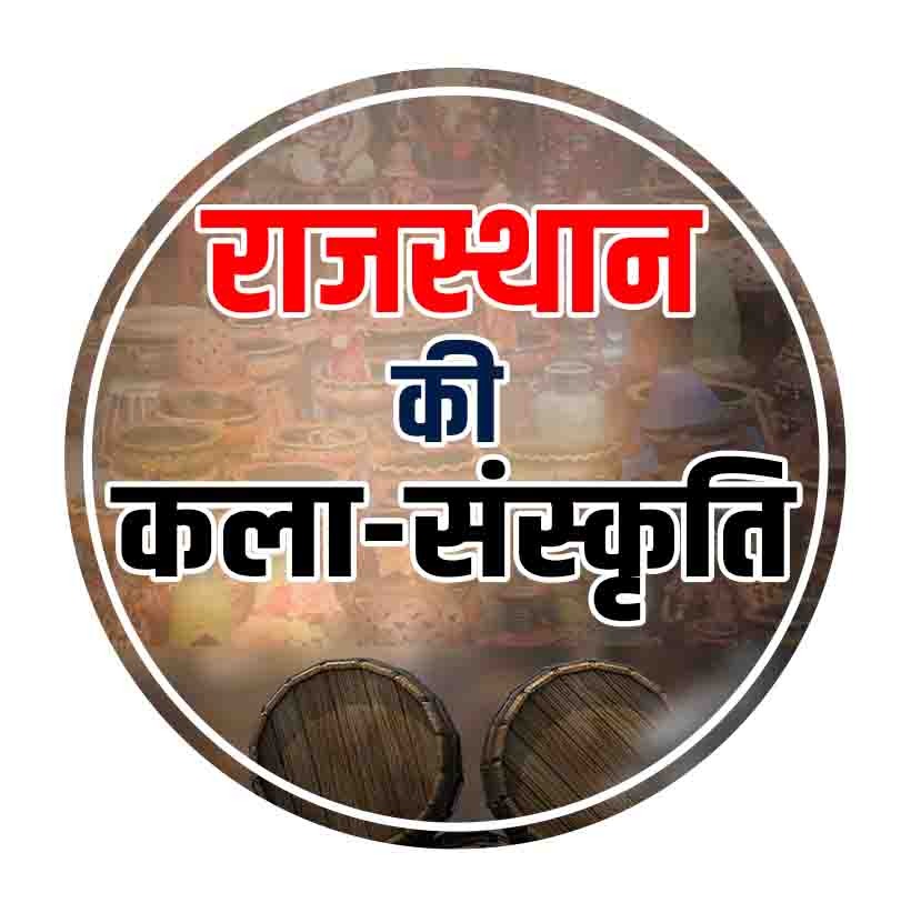 राजस्थान की कला व संस्कृति