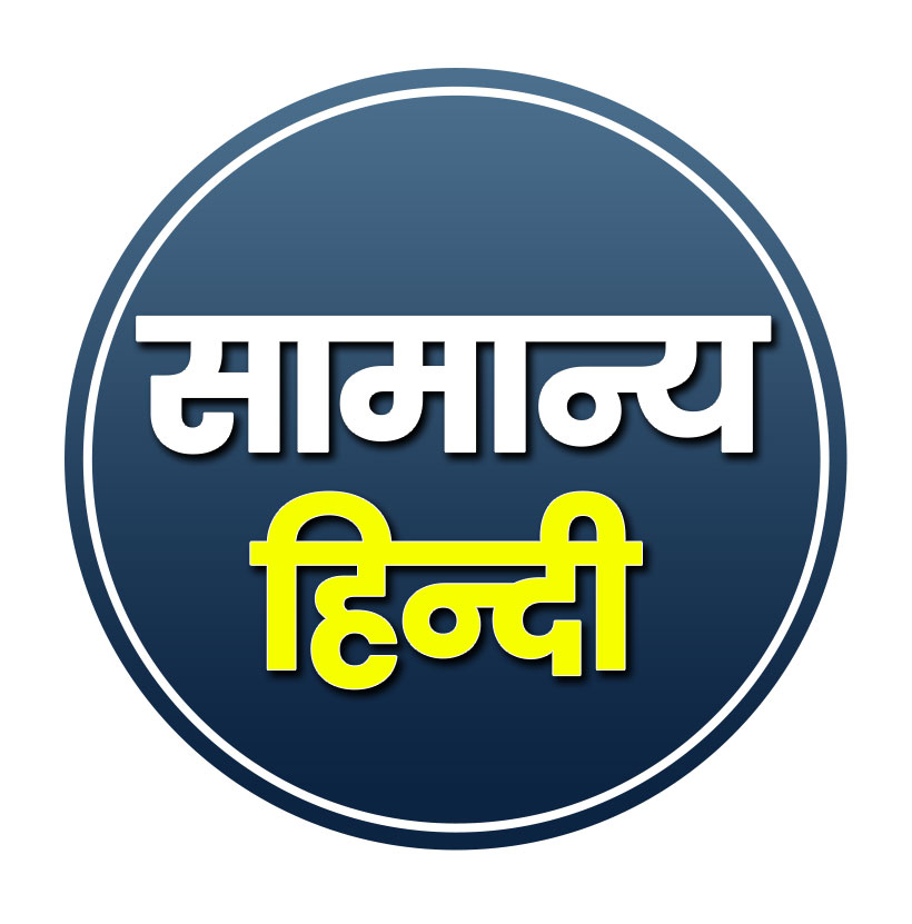 सामान्य हिन्दी