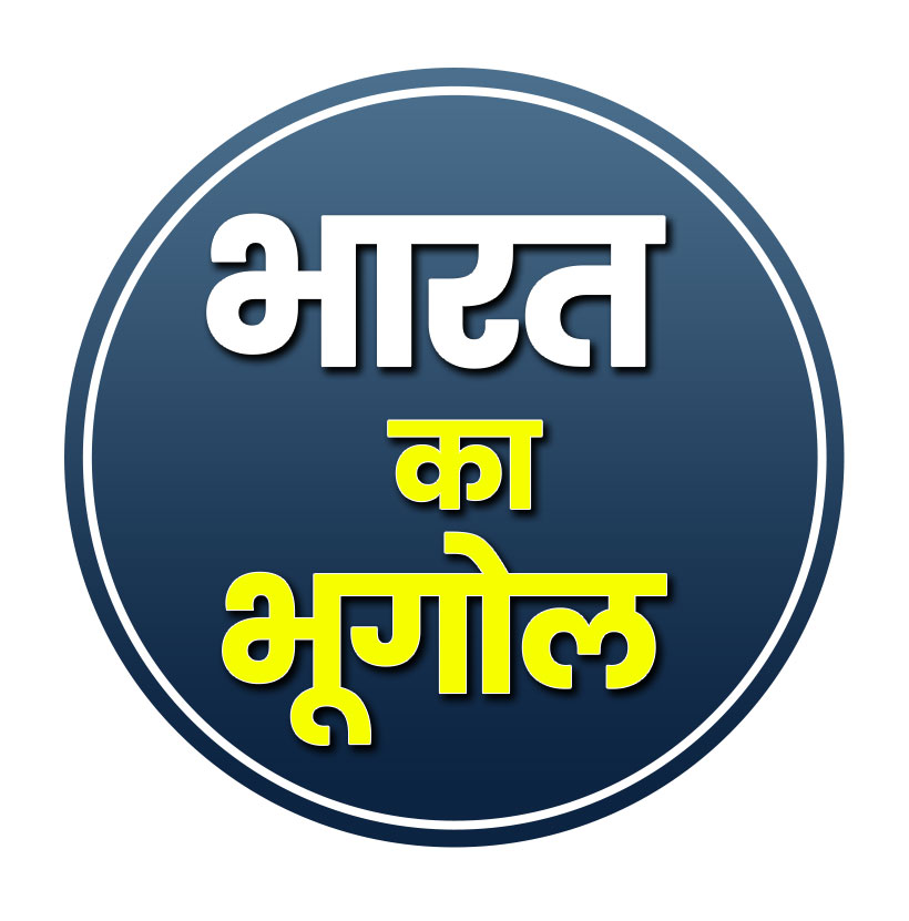 भारत का भूगोल