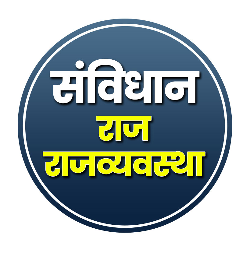 संविधान/राज. राजव्यवस्था