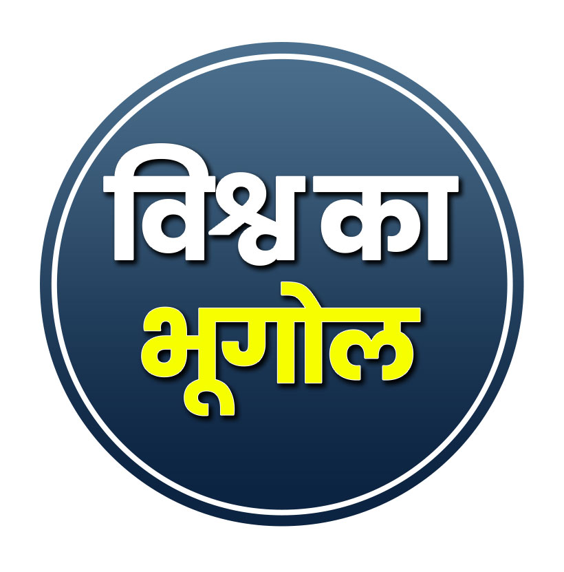 विश्व का भूगोल