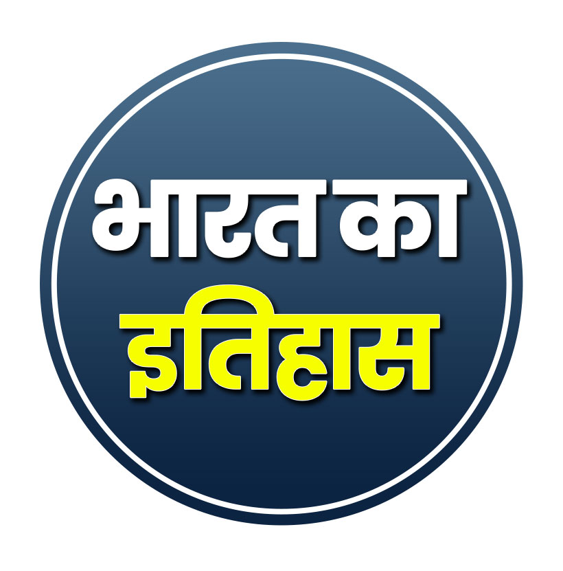 भारत का इतिहास